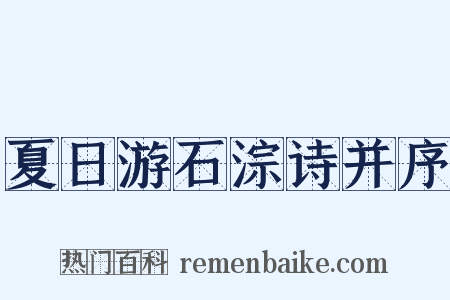 夏日游石淙诗并序是什么意思的图片
